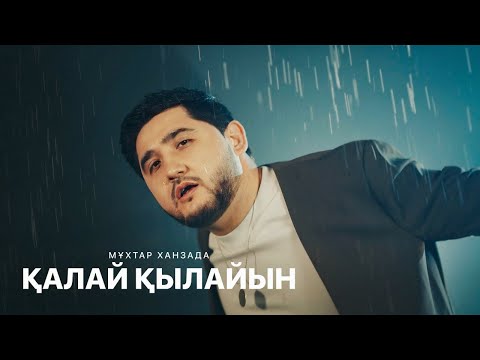 Мұхтар Ханзада - Қалай қылайын (mood video)