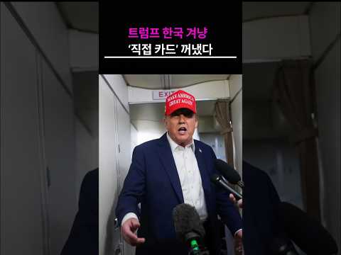 트럼프 한국 겨냥 ‘직접 카드’ 꺼냈다