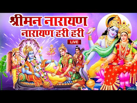 LIVE :बृहस्पतिवार स्पेशल : विष्णु मंत्र - Vishnu Mantra श्रीमन नारायण हरि हरि | Shriman Narayan Hari