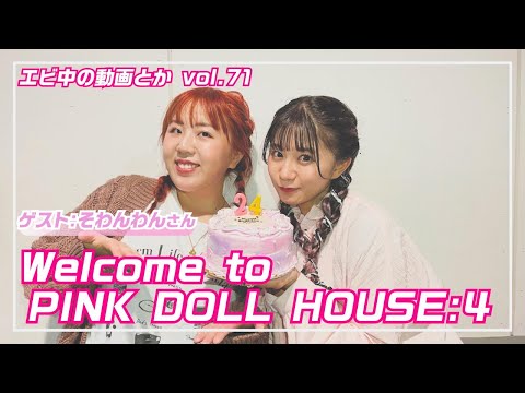 [Ebichu no Doga Toka Vol.71] Welcome to Pink Doll House 4