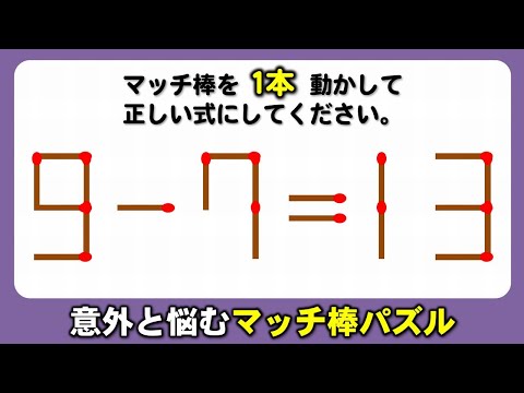 【マッチ棒パズル】正しい等式に変えるひらめき問題！6問！