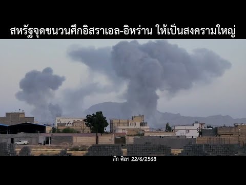 สหรัฐจุดชนวนศึกอิสราเอล-อิหร่าน ให้เป็นสงครามใหญ่ /ข่าวดังล่าสุดวันนี้ 22/6/2568