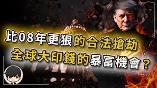 【突發】比08金融危機更狠的合法搶劫，終於等到全球大印鈔的暴富機會？美聯儲不是不救，而是等待全球印鈔自殺？7月開始的財富轉移遊戲，普通人的存款正在被蒸發？看懂的人已默默佈局這3種資產
