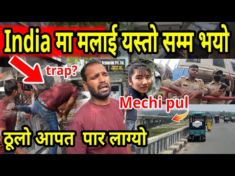 भारतमा मलाई यस्तो सम्मा भयो l मेची पुल काटेर India जादा सम्मको घट'ना, india vlog l nepal, darjeeling