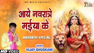 Aaye Navrate Maiya Ke | Mata Ke Bhajan 2025 | Navratri Special Song | Vijay Ghuskani नवरात्री भजन
