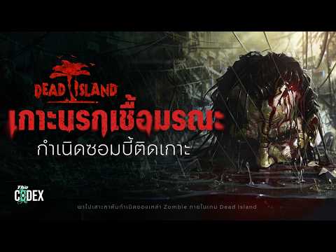 "เชื้อนรกเกาะมรณะ" ไขปริศณากำเนิด Zombie ใน Dead island | The Codex