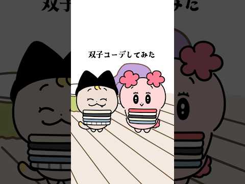 双子コーデしてみた🥰どのコーデがすき？＃双子コーデ #ファッション #ショートアニメ #anime