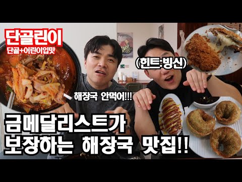 연예인 맛집ㅋ올림픽 금메달리스트가 해장국 가게를 차렸다고??[단골린이6회] #단골린이 #먹방 #맛집