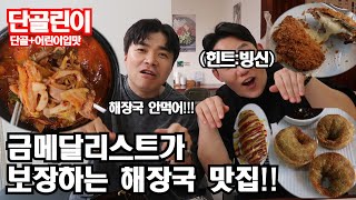 연예인 맛집ㅋ올림픽 금메달리스트가 해장국 가게를 차렸다고??[단골린이6회] #단골린이 #먹방 #맛집