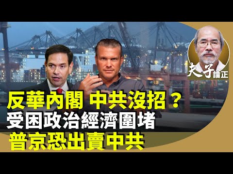 （字幕合成回顧）劉銳紹：解析中美關係前景，特朗普提名霍士新聞主持人赫格塞斯擔任國防部部長、盧比奧任國務卿等等，皆是反華鷹派。政治、經濟各方面將受制。（2024.11.17首播）