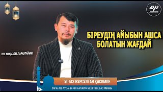 Шариғат қандай адамдардың айыбын ашуға рұқсат береді? Ұстаз Нұрсұлтан Қасимов