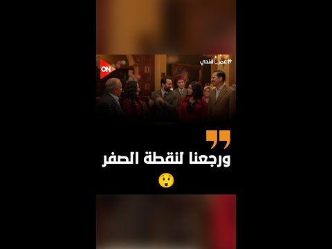 إيه الجنان ده.. علي بقى في سنة 42 وماحدش فاكره😮 #عمر_أفندي