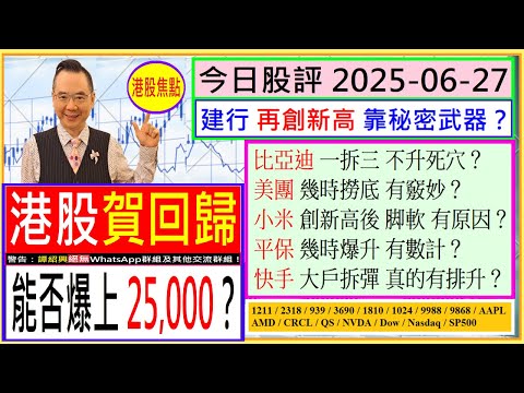 港股賀回歸 能否爆上25,000？比亞迪 一拆三 不升死穴？平保 幾時爆升 有數計？建行 再創新高 要靠這秘密武器？美團 幾時撈底 有竅妙？小米 創新高後 脚軟 有原因？快手 大戶拆彈 真的有排升？