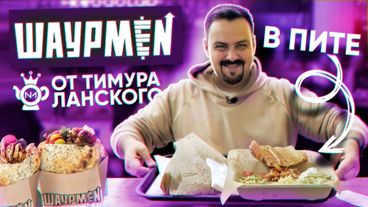 Шавуха от Тимура Ланского - Шаурмен Чайхона 1