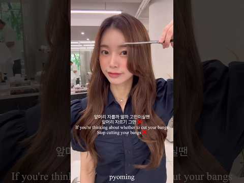#앞머리 #앞머리컷 할지 말지 고민이실때 보는 #헤어꿀팁 #여자머리 #여자머리스타일 #셀프스타일링 #koreanbeauty #koreanhairstyle #shortvideo