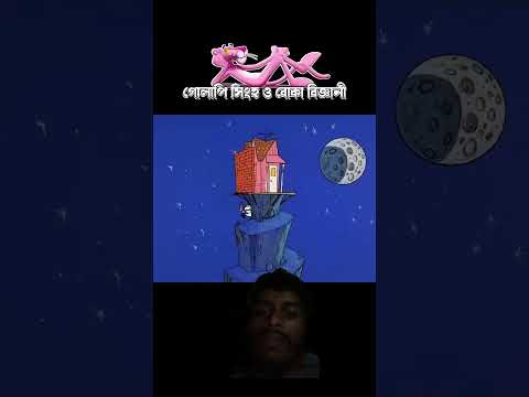 গোলাপি সিংহ ও বোকা বিজ্ঞানী #3danimition #cartoon