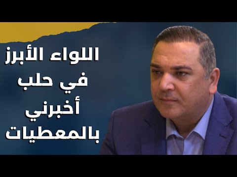 معلومات لأول مرة من ضباط بشار الأسد في حلب..كمال خلف:الأتراك كشفوا الصفقة للحزب وموعد انتهاء حرب غزة