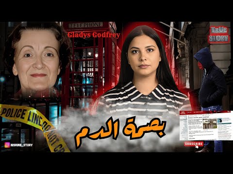 قضية الأرملة البريطانية لهزات الرأي العام البريطاني🇬🇧واحد من أكبر التحقيقات و الحمض النووي يحل اللغز