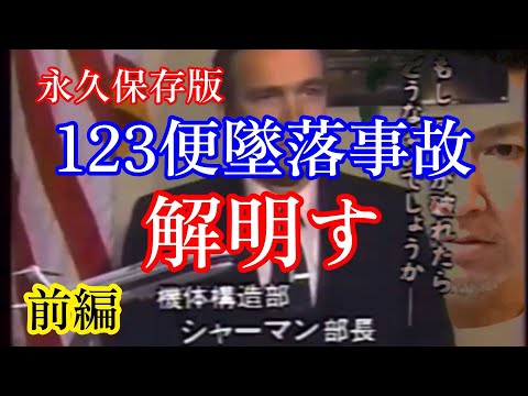 【日航機墜落事故170】前編　520名を犠牲にしても守りたかったものとは。