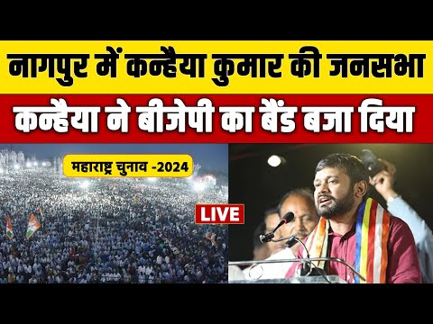 महाराष्ट्र चुनाव में गरजे कन्हैया कुमार | नागपुर में Kanhaiya का चुनावी जनसभा Live