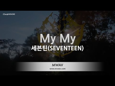 [짱가라오케/노래방] 세븐틴(SEVENTEEN)-My My [ZZangKARAOKE]