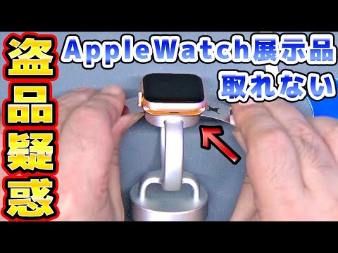 まさか盗品?展示台がとれないAppleWatchを救出する