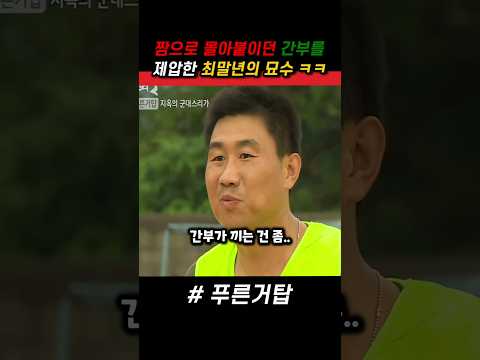 짬으로 밀어붙이던 간부를 제압한 최말년의 묘수 ㅋㅋ #푸른거탑 #군대
