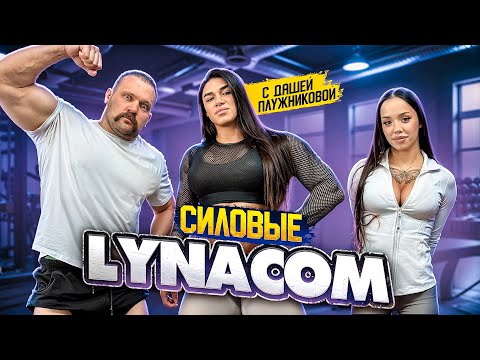 СКОЛЬКО ПОДНИМЕТ ЛУНАКОМ! Удивила ПЛУЖНИКОВУ своими силовыми!!