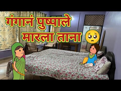 गंगानं पुष्पाले मारला ताना 🥺 || महाराष्ट्राची चुगली || Episode 1402 || Marathi Comedy Video 🤣