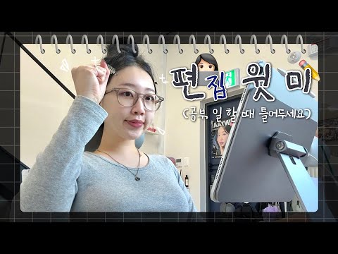 {👩🏻‍💻편윗미 : 편집 윗 미} 저랑 1시간 동안 같이 공부, 일 하실래요..?📚