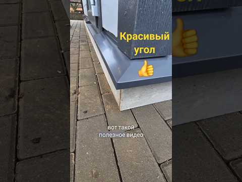 🔥 Как сделать угол на отливе. #своимируками #угол #отлив #стройка #строительство #полезно #лайфхак