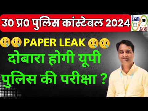UP POLICE CONSTABLE PAPER LEAK 2024 | UPP RE-EXAM 2024 | UP POLICE PAPER LEAK 2024 UPDATE #uppolice