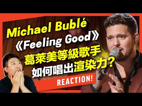 Michael Bublé《Feeling Good》頂級歌手的唱功渲染力有多強？演唱計畫與音樂的完美融合盛宴｜VBS學唱歌Feat.及琮老師(歌手2025)