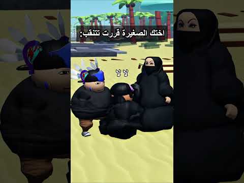 روبلوكس | اختك الي عمرها 3 سنين اذا قررت تلبس نقاب 🤣!!