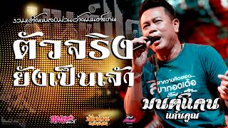 รวมเต้ยม่วนๆ💥ตัวจิงยังเป็นเจ้า/ห่วงเจ้าผู้สาวเพิ่น//เตรียมใจอภัยน้อง / (Audio)#มนต์แคนแก่นคูน แสดงสด