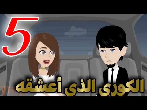 حكايات بنات |أحببت كورى |الحلقه الخامسه