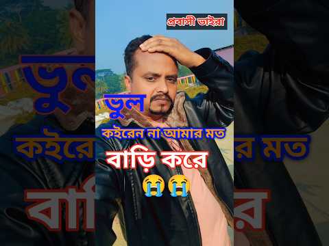 বাড়ি করে আমার মত এরকম ভু'ল কইরেন না 😭 #home #vlog #shorts