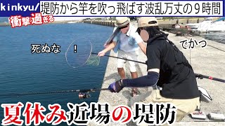夏休みの堤防足元に置いてた竿を吹っ飛ばされ生命の危機を乗り越えた波乱万丈の９時間