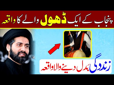 Dhol Waly Ka Waqia || Maulana Syed Arif Hussain Kazmi