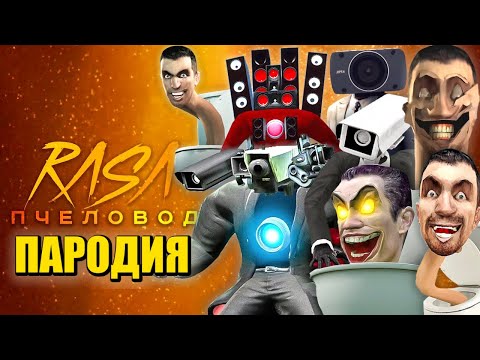 ТОП 10 ПЕСЕН ПАРОДИЙ ПРО ТИТАН КАМЕРАМЕН СПИКЕРМЕН СКИБИДИ ТУАЛЕТЫ ПЧЕЛОВОД КАДИЛЛАК Skibidi Toilet