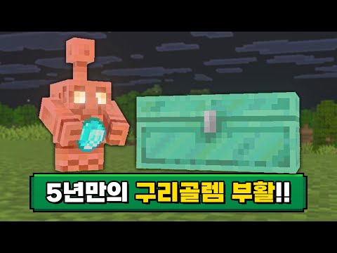 구리골렘이 부활했다고?! 이제는 야생 필수가 된 구리 업데이트! [스냅제이]
