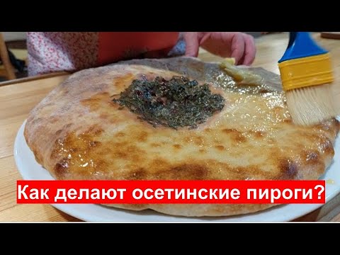 Как делают осетинские пироги?