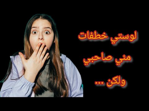 لوستي خطفات مني صاحبي وهكدا انت.قمت منها🐍