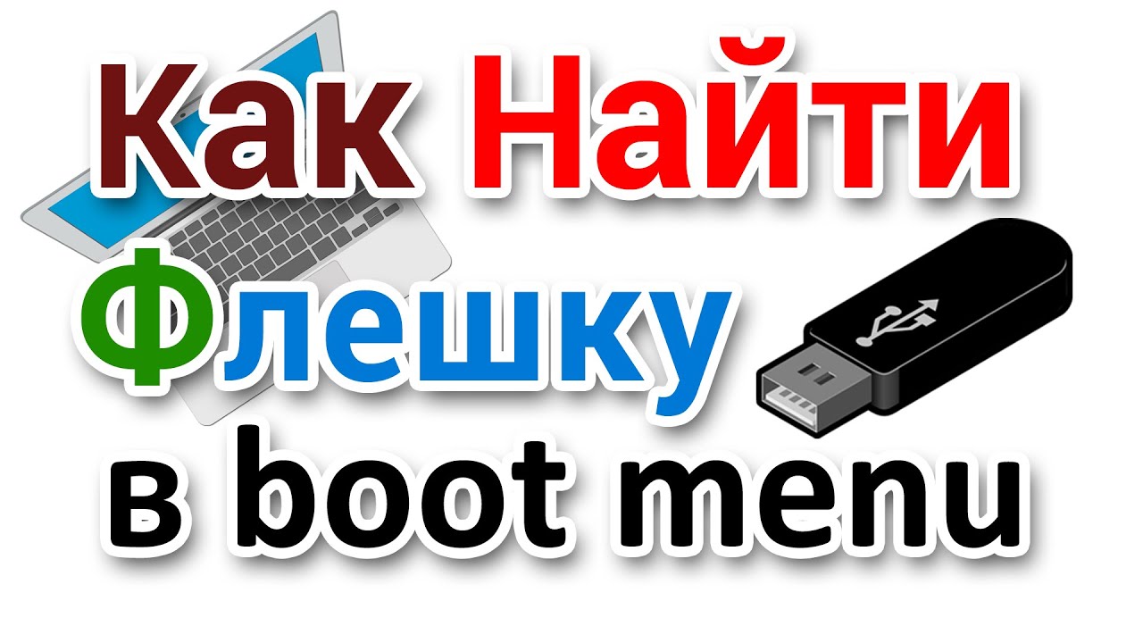 Как в Boot menu найти флешку?
