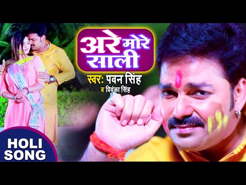 #Pawan Singh - Are More Sali |#Priyanka Singh | भोजपुरी होली सांग | HOLI VIDEO SONG | #bhojpuri