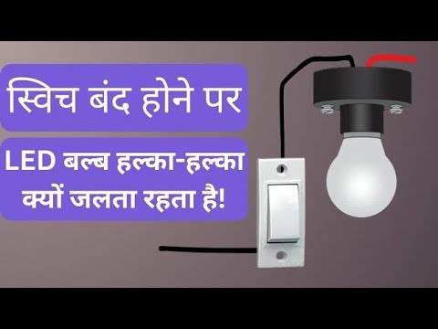 बल्ब का स्विच बंद है फिर भी बल्ब जल रहा हैं, switch off karne ke baad bhi Led bulb jal rahi hai.