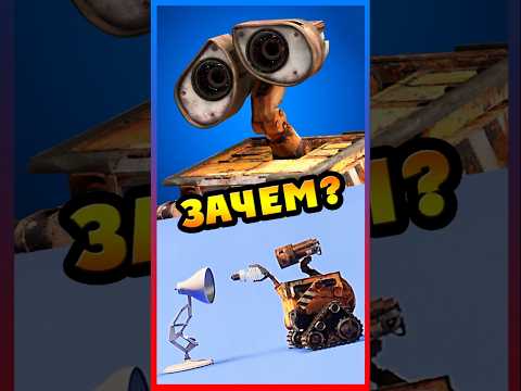 Лампочка будущего ВАЛЛИ? #disney #pixar #cartoon #movie #animation #intrestingfacts