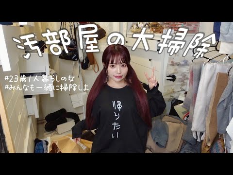 深夜１時から汚部屋の大掃除🧹部屋汚い子一緒にガンバロ【作業用】