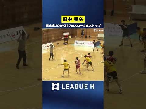 【神セーブ】阻止率100%!7mスローを4本阻止|田中星矢・大同フェニックス東海 #ハンドボール #リーグH
