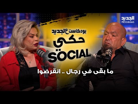 كيف يمكن لدمية بلاستيك ان تعطي احساسا عاطفيا لكل من راسم وامل ؟ وهي تعلق: ما بقى في رجال .. انقرضوا